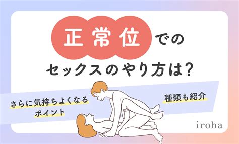 エッチ 体位|正常位とは？やり方・種類・脱マンネリできる体位変換をイラス .